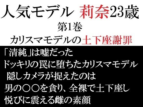 人気モデル 莉奈23歳 第1巻 カリスマモデルの土下座謝罪 アイキャッチ画像 【無料同人エロ漫画チョイス】