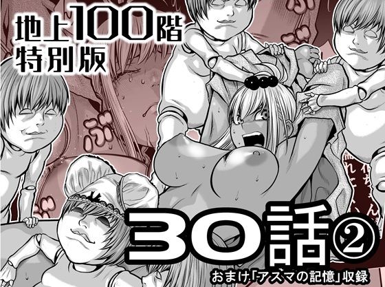 『地上100階』特別版  30話-2 アイキャッチ画像 【無料同人エロ漫画チョイス】