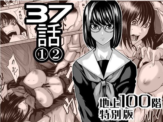 『地上100階』特別版  37話 〈1〉〈 2〉 アイキャッチ画像 【無料同人エロ漫画チョイス】