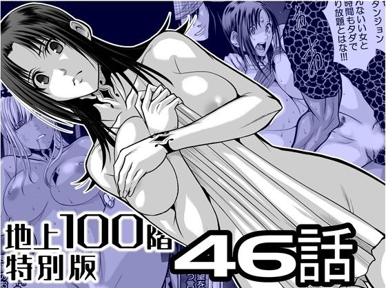 『地上100階』特別版  46話 アイキャッチ画像 【無料同人エロ漫画チョイス】