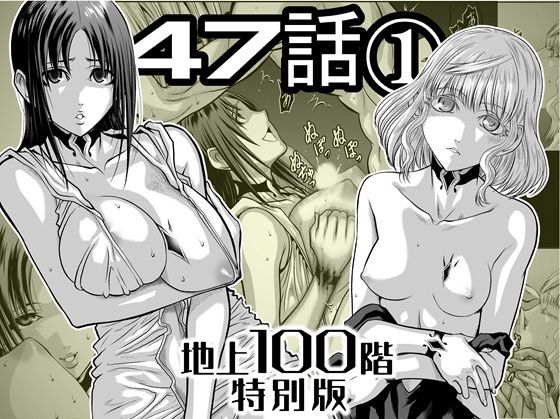 『地上100階』特別版  47話〈1〉 アイキャッチ画像 【無料同人エロ漫画チョイス】