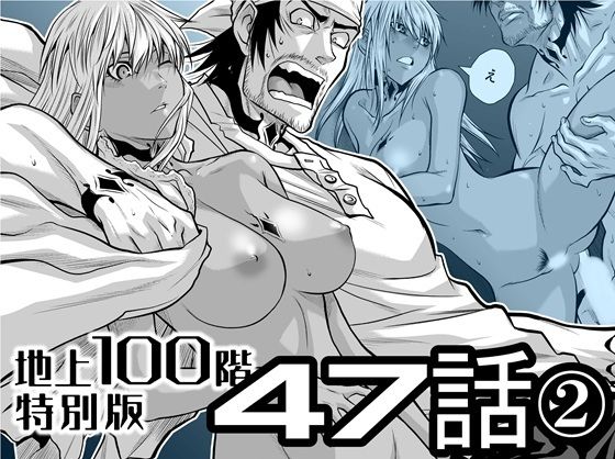『地上100階』特別版  47話〈2〉 アイキャッチ画像 【無料同人エロ漫画チョイス】