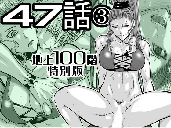 『地上100階』特別版  47話〈3〉 アイキャッチ画像 【無料同人エロ漫画チョイス】