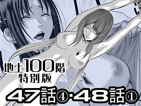 『地上100階』特別版  47話〈4〉・48話〈1〉 アイキャッチ画像 【無料同人エロ漫画チョイス】