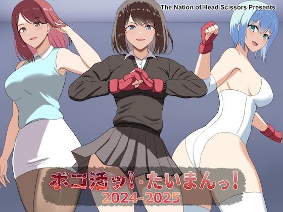 ボコ活ッ！・たいまんっ！2024-2025 アイキャッチ画像 【無料同人エロ漫画チョイス】