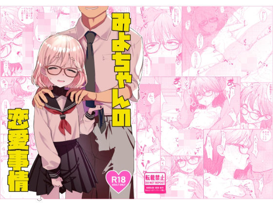 みよちゃんの恋愛事情 アイキャッチ画像 【無料同人エロ漫画チョイス】