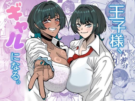 王子様、ギャルになる。 アイキャッチ画像 【無料同人エロ漫画チョイス】