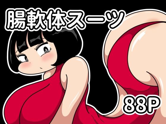 腸軟体スーツ アイキャッチ画像 【無料同人エロ漫画チョイス】
