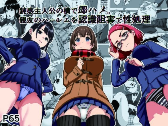 鈍感主人公の横で即ハメ.親友のハーレムを認識阻害で性処理 アイキャッチ画像 【無料同人エロ漫画チョイス】