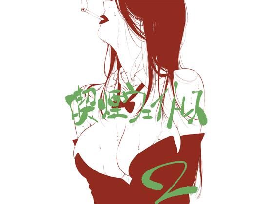 喫煙ウェイトレス その2 アイキャッチ画像 【無料同人エロ漫画チョイス】