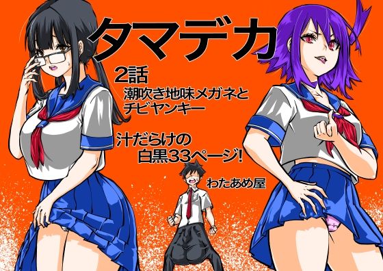 タマデカ  2話 アイキャッチ画像 【無料同人エロ漫画チョイス】