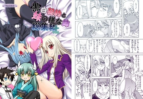 黒白契約と妹のような姉総集編＋ アイキャッチ画像 【無料同人エロ漫画チョイス】