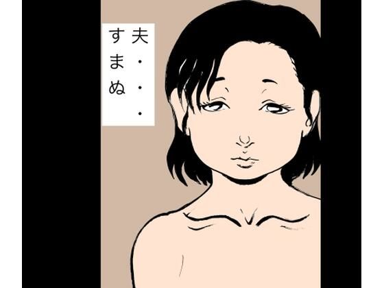 夫…すまぬ アイキャッチ画像 【無料同人エロ漫画チョイス】