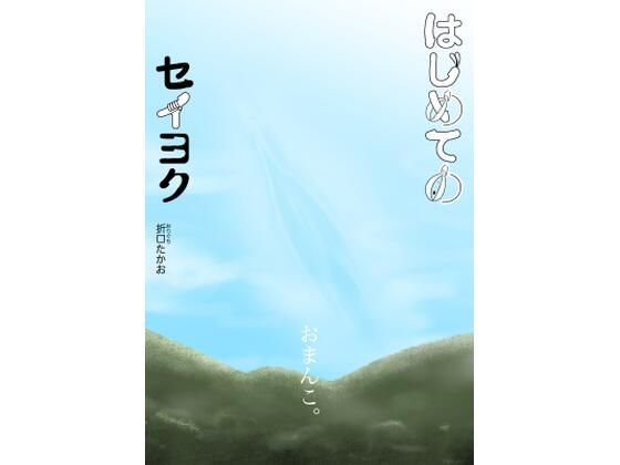 はじめてのセイヨク アイキャッチ画像 【無料同人エロ漫画チョイス】
