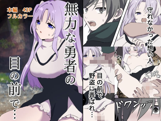 無力な勇者の目の前で… アイキャッチ画像 【無料同人エロ漫画チョイス】