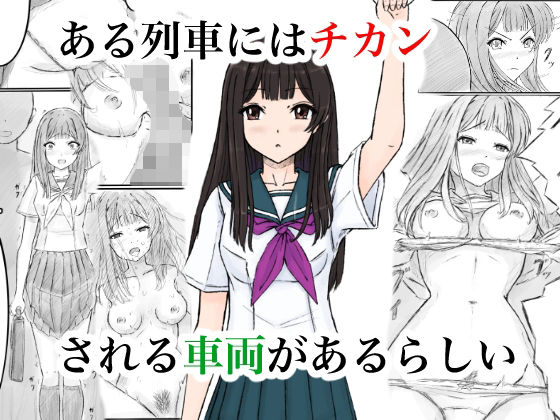 ある列車にはチカンされる車両があるらしい アイキャッチ画像 【無料同人エロ漫画チョイス】