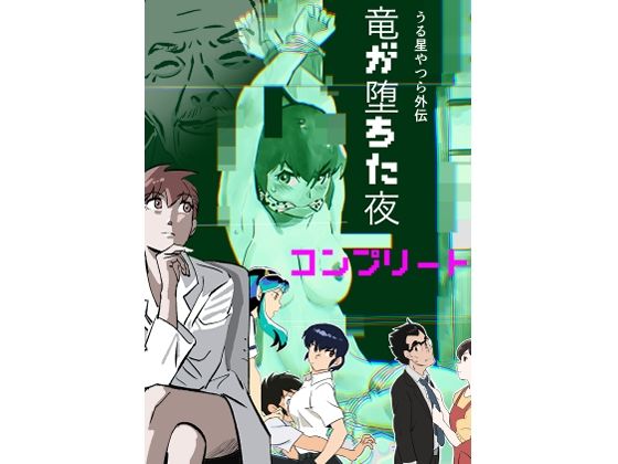 うる星やつら外伝  竜が堕ちた夜  コンプリート アイキャッチ画像 【無料同人エロ漫画チョイス】