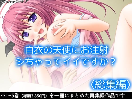 白衣の天使にお注射シちゃってイイですか？  ＜総集編＞ アイキャッチ画像 【無料同人エロ漫画チョイス】