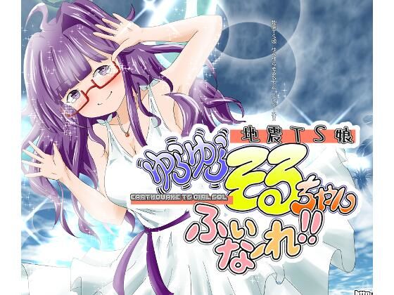 地震TS娘ゆらゆらそるちゃん ふぃなーれ！！ アイキャッチ画像 【無料同人エロ漫画チョイス】