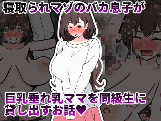 寝取られマゾのバカ息子が巨乳垂れ乳ママを同級生に貸し出すお話 アイキャッチ画像 【無料同人エロ漫画チョイス】