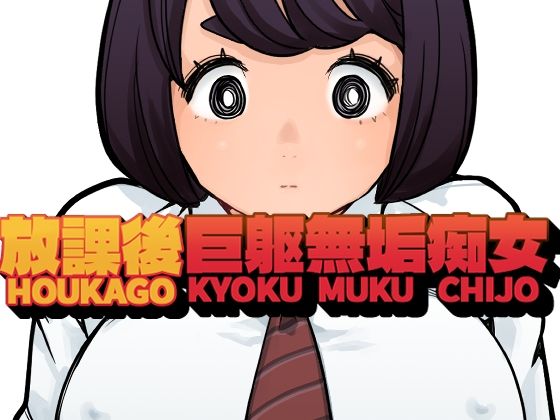 放課後巨躯無垢痴女 アイキャッチ画像 【無料同人エロ漫画チョイス】