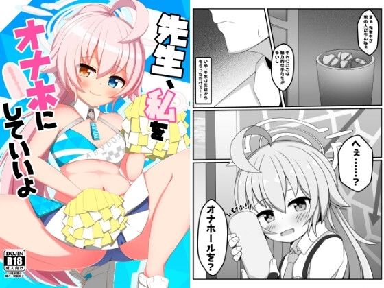 先生、私をオナホにしていいよ アイキャッチ画像 【無料同人エロ漫画チョイス】