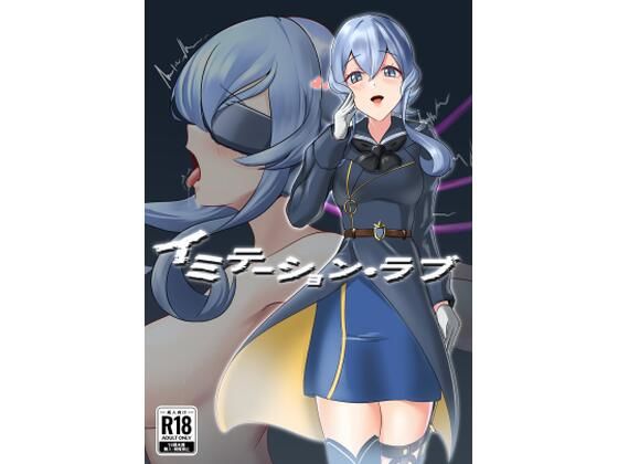 イミテーション・ラブ アイキャッチ画像 【無料同人エロ漫画チョイス】