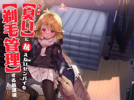 臭いに抗えないセンパイを剃毛管理する放課後 アイキャッチ画像 【無料同人エロ漫画チョイス】