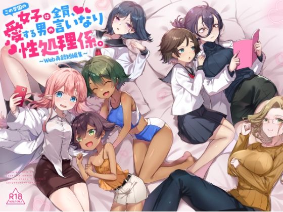 『この学園の女子は全員、愛する男の言いなり性処理係。 〜Web再録短編集〜』 アイキャッチ画像 【無料同人エロ漫画チョイス】