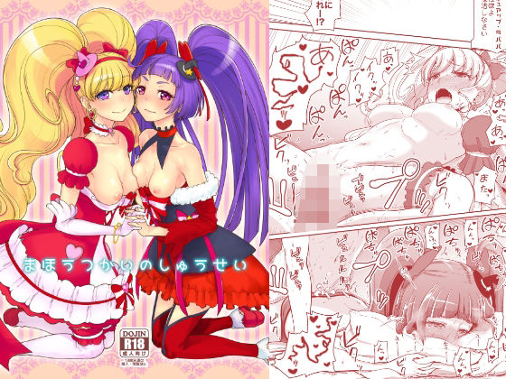 まほうつかいのしゅうせい アイキャッチ画像 【無料同人エロ漫画チョイス】