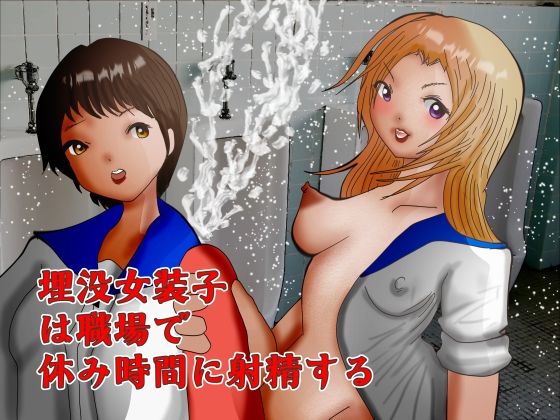 埋没女装子は職場で休み時間に射精する アイキャッチ画像 【無料同人エロ漫画チョイス】