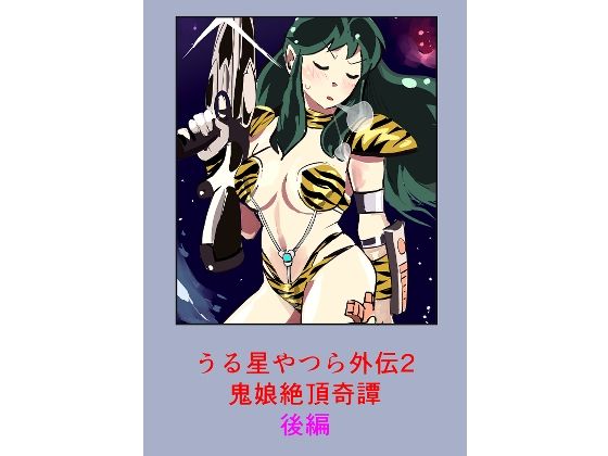 うる星やつら外伝2 鬼娘絶頂奇譚  後編 アイキャッチ画像 【無料同人エロ漫画チョイス】
