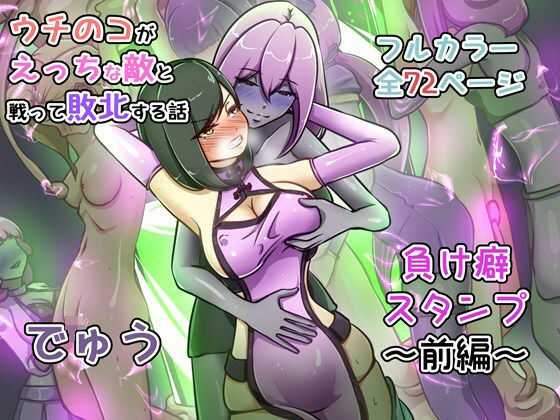 ウチの子がえっちな敵と戦って敗北する話 〜負け癖スタンプ前編〜 アイキャッチ画像 【無料同人エロ漫画チョイス】