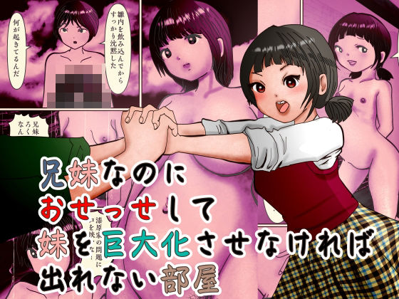 兄妹なのにおせっせして妹を巨大化させなければ出れない部屋 アイキャッチ画像 【無料同人エロ漫画チョイス】