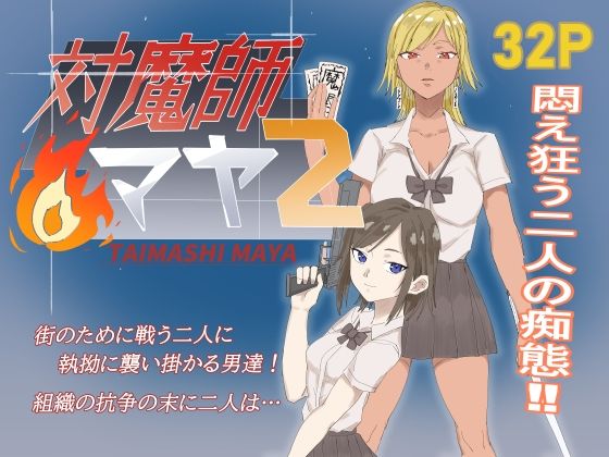 対魔師マヤ2 アイキャッチ画像 【無料同人エロ漫画チョイス】