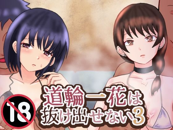 道輪一花は抜け出せない3 アイキャッチ画像 【無料同人エロ漫画チョイス】