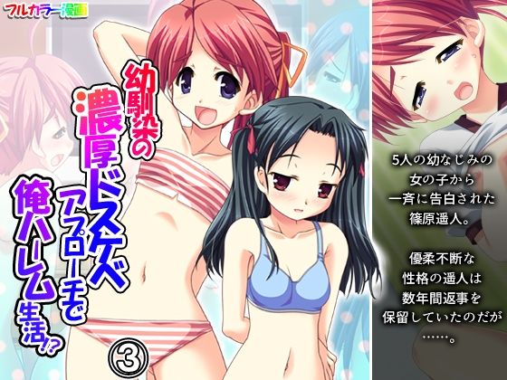 幼馴染の濃厚ドスケベアプローチで俺ハーレム生活！？ 3巻 アイキャッチ画像 【無料同人エロ漫画チョイス】