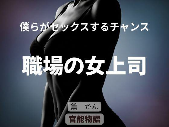 僕らがセックスするチャンス 〜職場の女上司〜 アイキャッチ画像 【無料同人エロ漫画チョイス】
