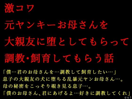 激コワ元ヤンキーお母さんを大親友に堕としてもらって調教・飼育してもらう話 アイキャッチ画像 【無料同人エロ漫画チョイス】