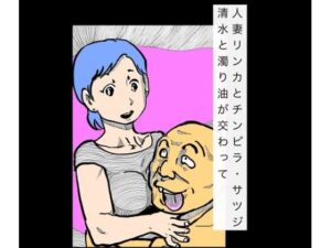 人妻リンカとチンピラ・サツジ  清水と濁り油が交わって アイキャッチ画像 【無料同人エロ漫画チョイス】