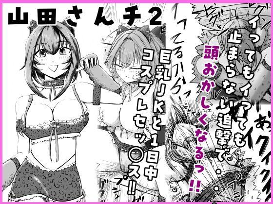 山田さんチ2 アイキャッチ画像 【無料同人エロ漫画チョイス】