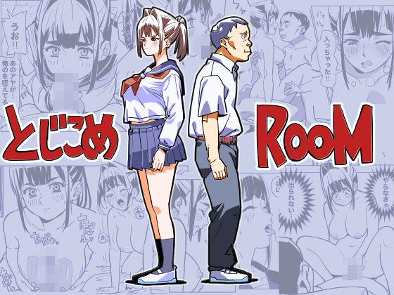 とじこめROOM アイキャッチ画像 【無料同人エロ漫画チョイス】