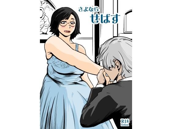 さよならせばす アイキャッチ画像 【無料同人エロ漫画チョイス】