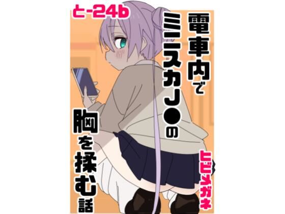 電車内でミニスカ●●の胸を揉む話 アイキャッチ画像 【無料同人エロ漫画チョイス】