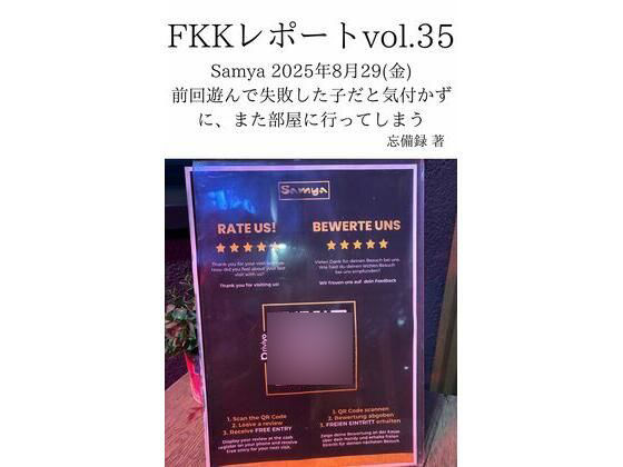 FKKレポート vol.35 Samya 2025年8月29（金） 前回遊んで失敗した子だと気付かずに、また部屋に行ってしまう アイキャッチ画像 【無料同人エロ漫画チョイス】