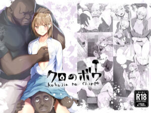 クロのボウ アイキャッチ画像 【無料同人エロ漫画チョイス】