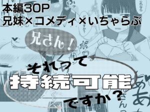 兄さん！それって持続可能ですか？ アイキャッチ画像 【無料同人エロ漫画チョイス】