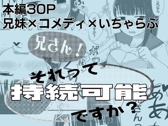 兄さん！それって持続可能ですか？ アイキャッチ画像 【無料同人エロ漫画チョイス】