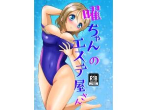 曜ちゃんのエステ屋さん アイキャッチ画像 【無料同人エロ漫画チョイス】