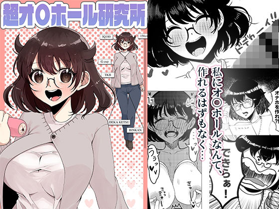超オ〇ホール研究所 アイキャッチ画像 【無料同人エロ漫画チョイス】